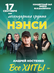 Группа «Нэнси»