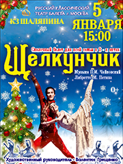 Балет «Щелкунчик»
