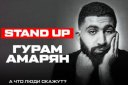 Stand Up концерт Гурам Амарян