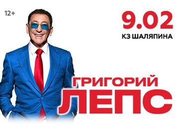 Григорий Лепс