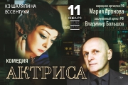 Комедия "Актриса"