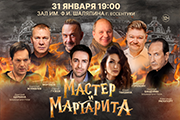 Мастер и Маргарита