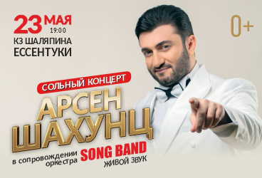 Арсен Шахунц