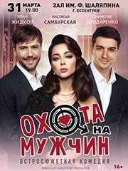 Спектакль «Охота на мужчин»