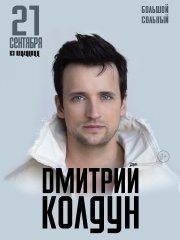 Дмитрий Колдун. Большой сольный концерт