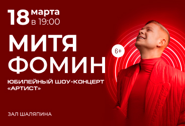 Митя Фомин «Артист»