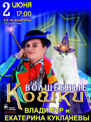 Театр кошек Куклачева. Владимир и Екатерина Куклачевы в программе «Волшебные Кошки»