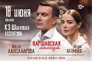 Спектакль "Варшавская мелодия"