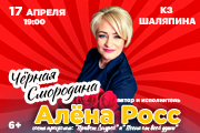 Концерт Алёны Росс