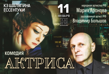 Комедия "Актриса"