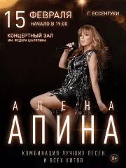 Алёна Апина