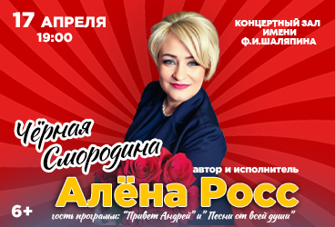 Концерт Алёны Росс