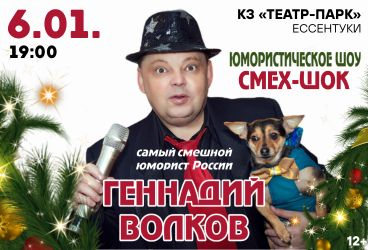 Геннадий Волков «Смех-шок»