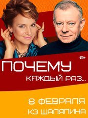 Комедия «Почему каждый раз...»