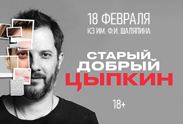 Александр Цыпкин