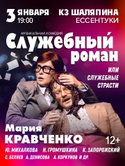 Спектакль «Служебный роман»