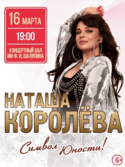 Наташа Королёва