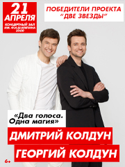 Дмитрий Колдун и Георгий Колдун