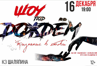 Шоу под дождём. «Признание в любви»