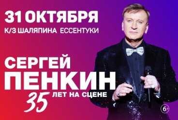 Сергей Пенкин. 35 лет на сцене