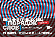 Евгений Гришковец «Порядок слов»
