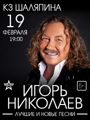 Игорь Николаев