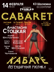 Мюзикл «Кабаре»