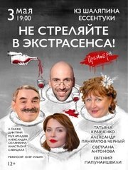 Премьера "Не стреляйте в экстрасенса!