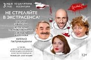 Премьера "Не стреляйте в экстрасенса!