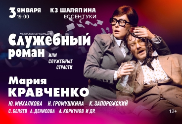 Спектакль «Служебный роман»