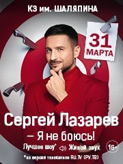 Сергей Лазарев «Я не боюсь»