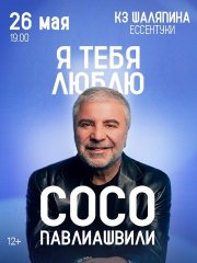 Сосо Павлиашвили