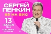 &Scy;&iecy;&rcy;&gcy;&iecy;&jcy; &Pcy;&iecy;&ncy;&kcy;&icy;&ncy; &laquo;65 &ncy;&acy; &bcy;&icy;&scy;&raquo;
