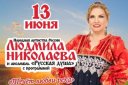 Людмила Николаева. «Течёт любви река»