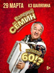 &Vcy;&acy;&lcy;&iecy;&rcy;&icy;&jcy; &Scy;&iocy;&mcy;&icy;&ncy; &laquo;&Ncy;&iecy;&ucy;&zhcy;&iecy;&lcy;&icy; 60&quest;&raquo;