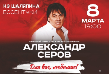 Александр Серов