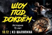 Шоу под дождём. "История 15 лет"