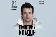 Дмитрий Колдун. Большой сольный концерт