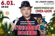 Геннадий Волков «Смех-шок»