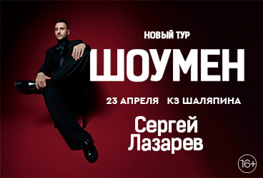 Сергей Лазарев. Шоумен.